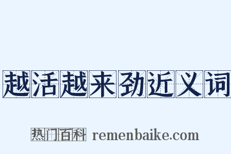 越活越来劲近义词是什么意思的图片